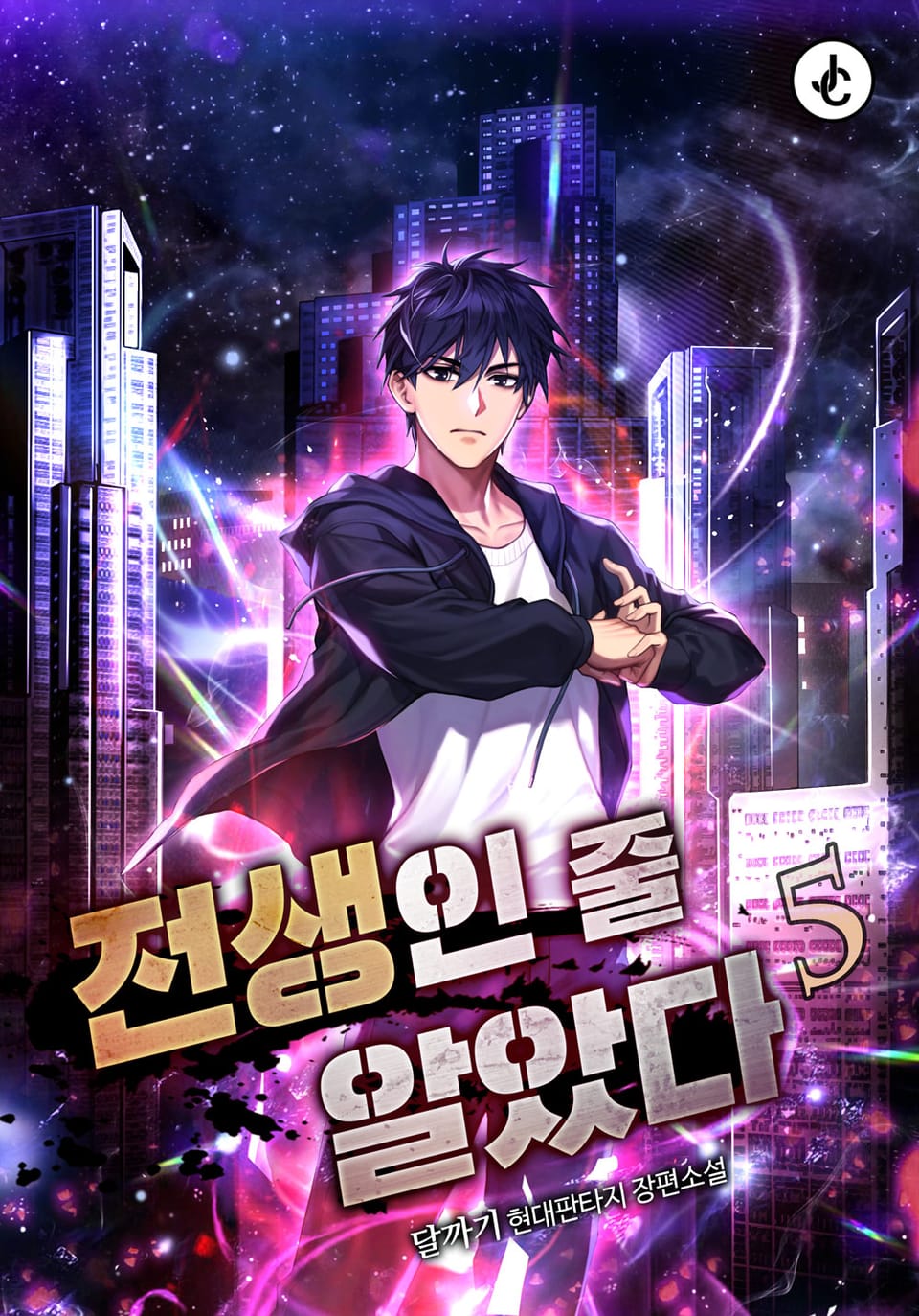 전생인 줄 알았다 5권