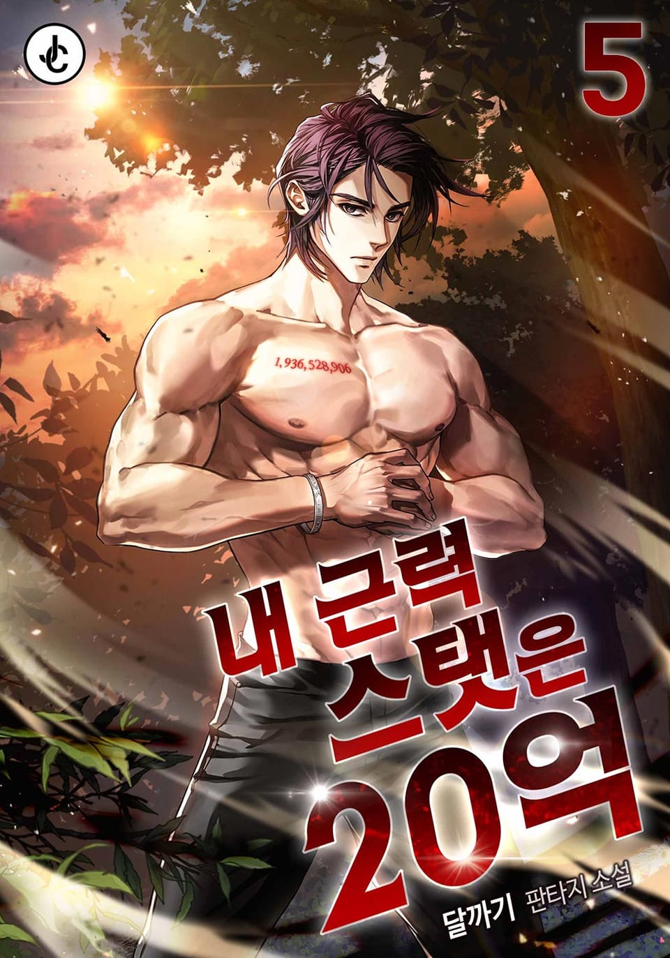 내 근력 스탯은 20억 5권