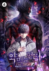 약먹는 헌터 표지 이미지