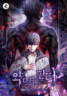 약먹는 헌터