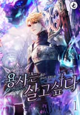 용사는 살고 싶다 표지 이미지