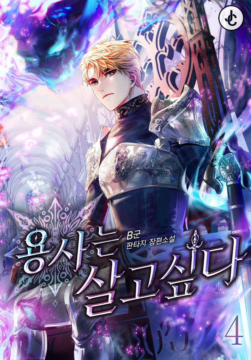 용사는 살고 싶다 4권