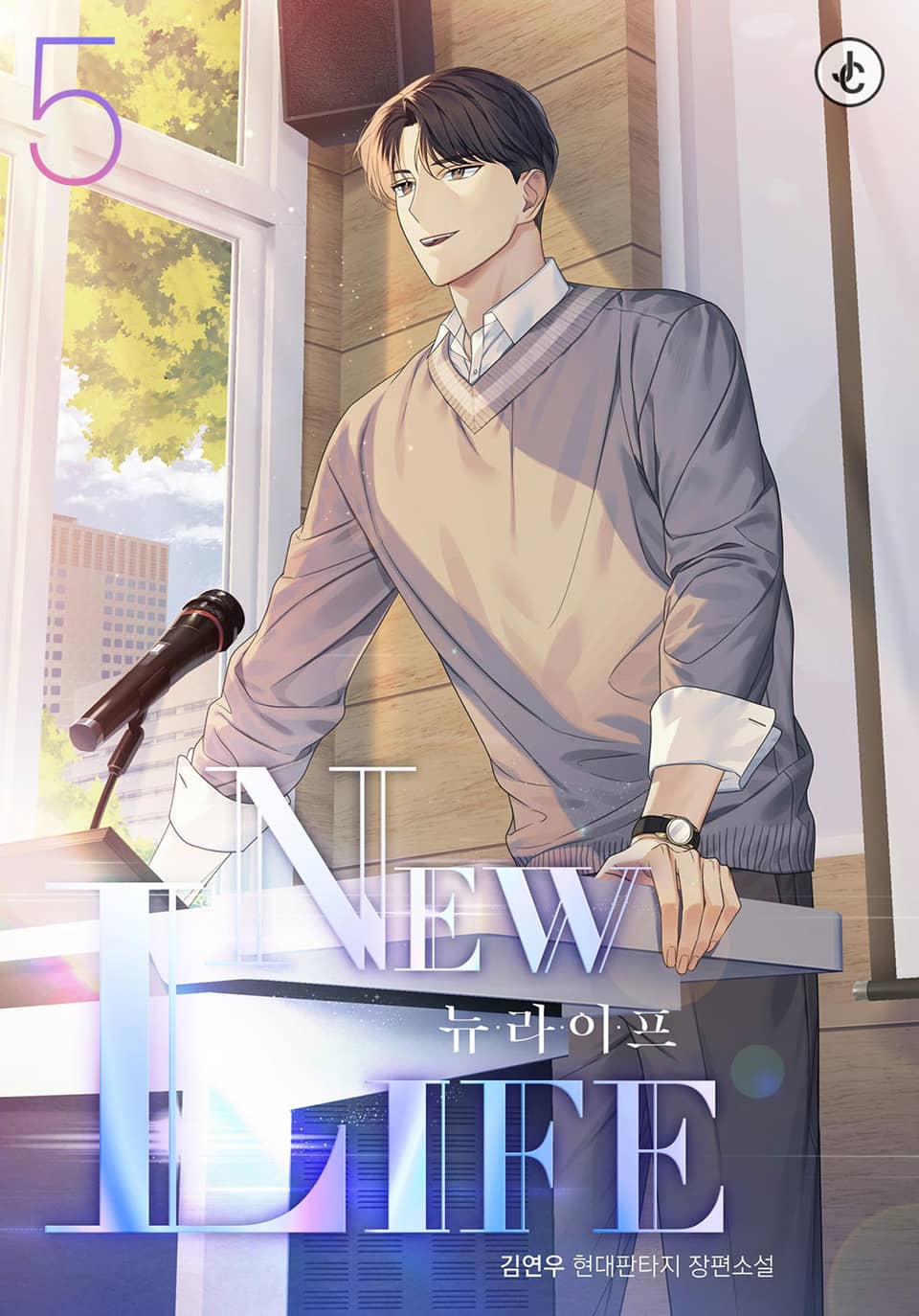 뉴 라이프 5권