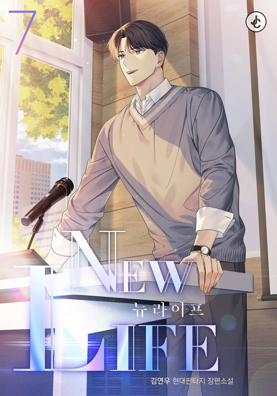 뉴 라이프 7권