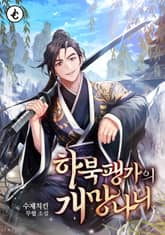 하북팽가의 개망나니 표지 이미지