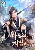 하북팽가의 개망나니 19화