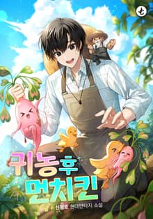 귀농 후 먼치킨