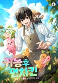 귀농 후 먼치킨 4화