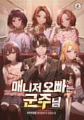 매니저 오빠는 군주님 13화