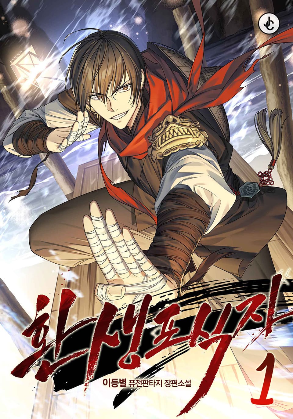 환생포식자 1권