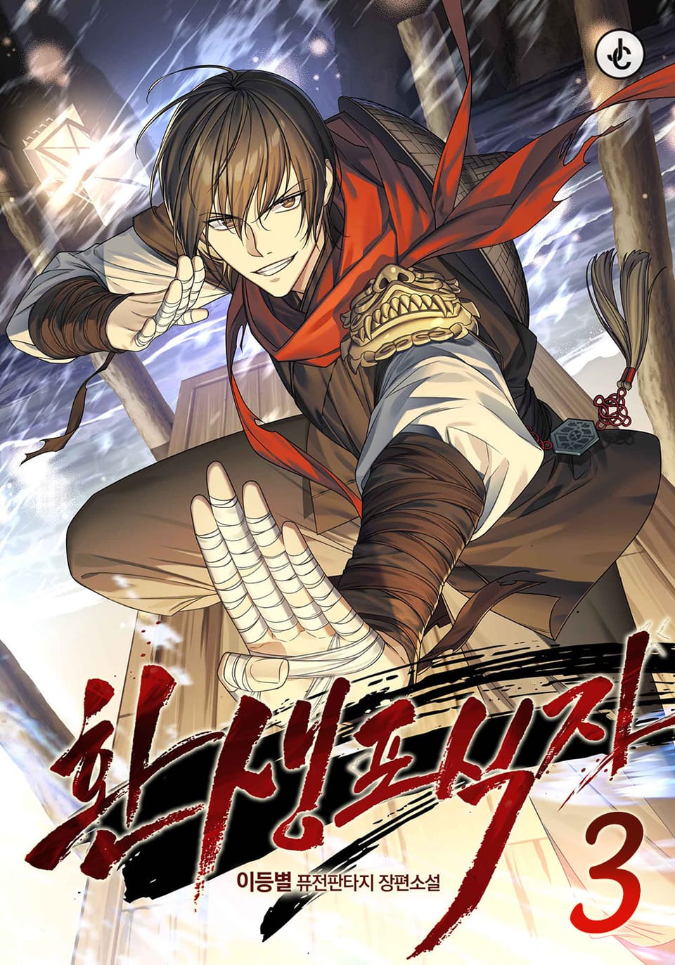 환생포식자 3권