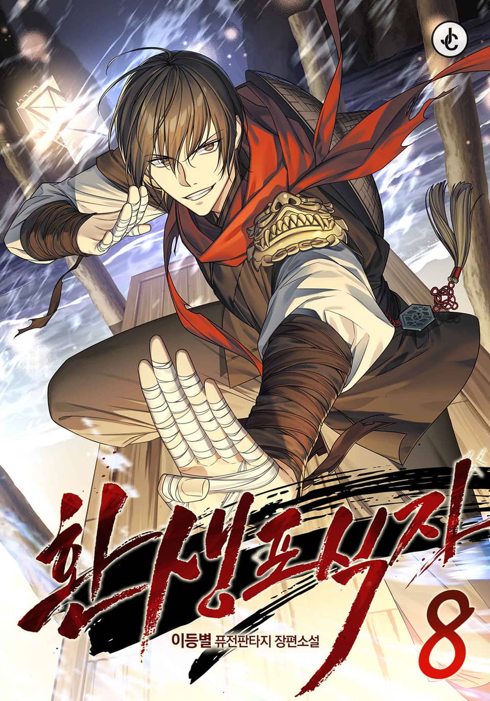 환생포식자 8권