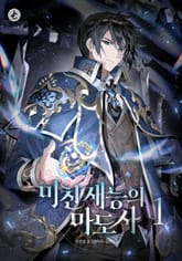 미친 재능의 마도사 표지 이미지