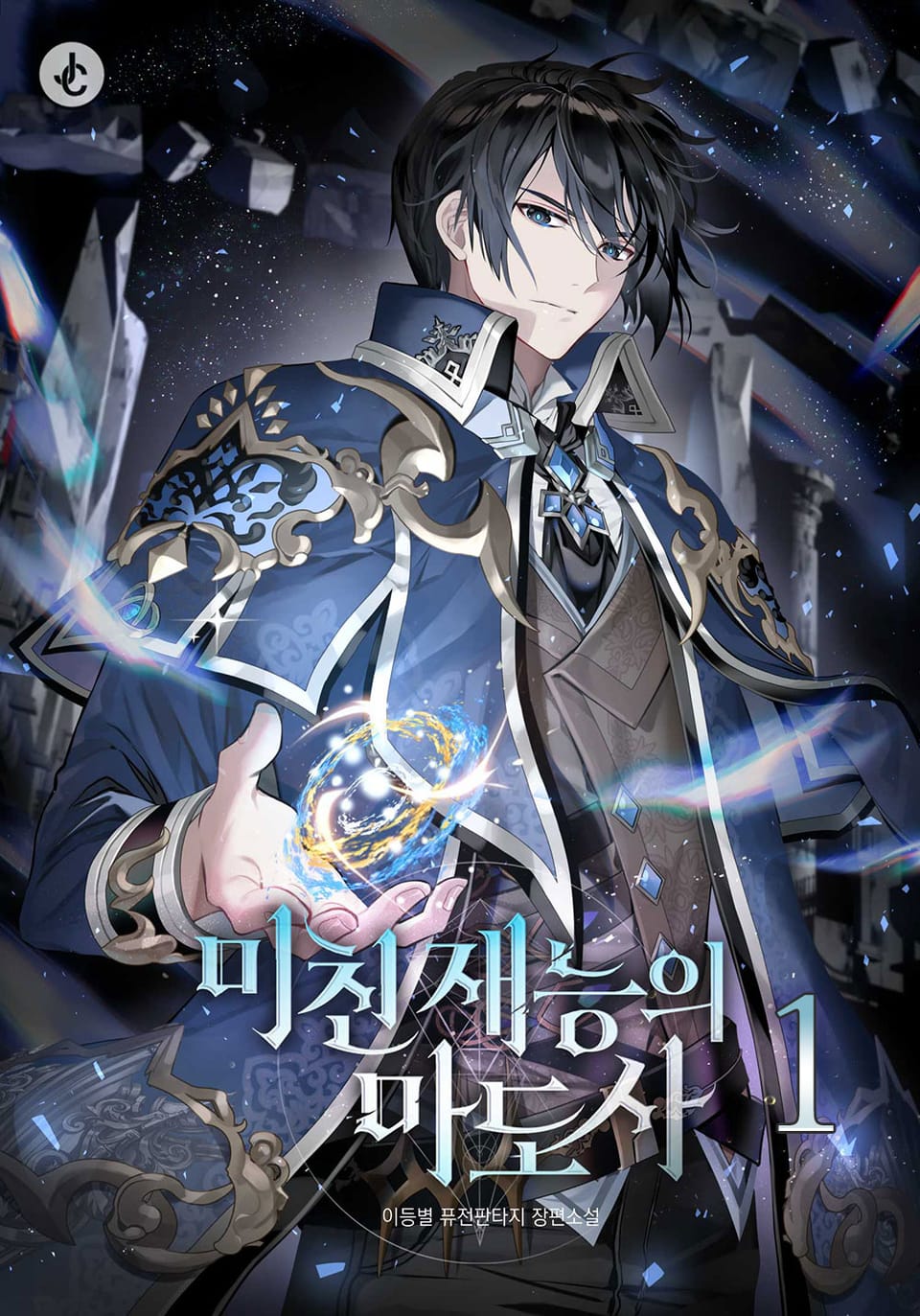 미친 재능의 마도사 1권