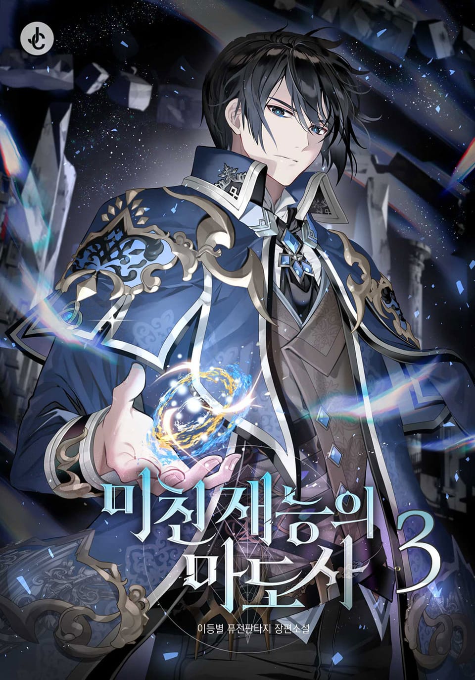 미친 재능의 마도사 3권