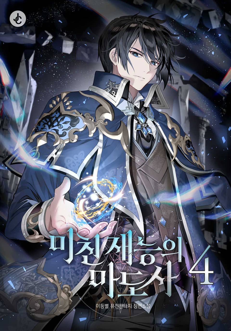 미친 재능의 마도사 4권