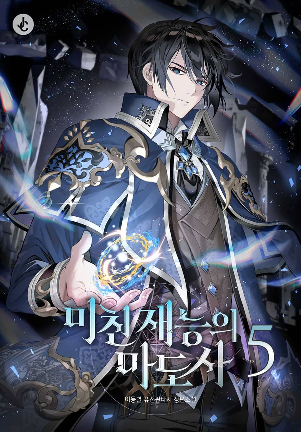 미친 재능의 마도사 5권