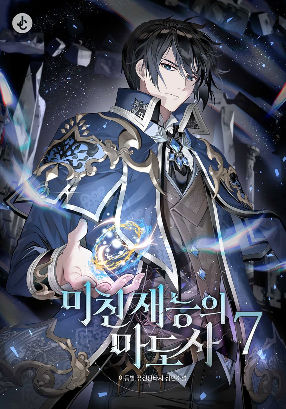 미친 재능의 마도사 7권