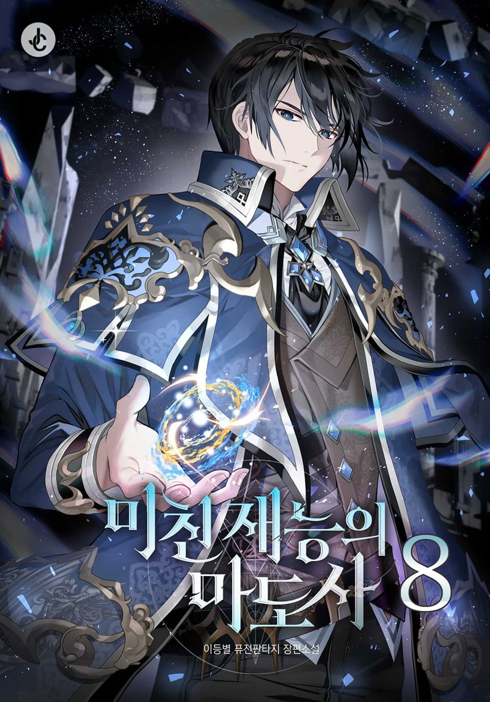 미친 재능의 마도사 8권