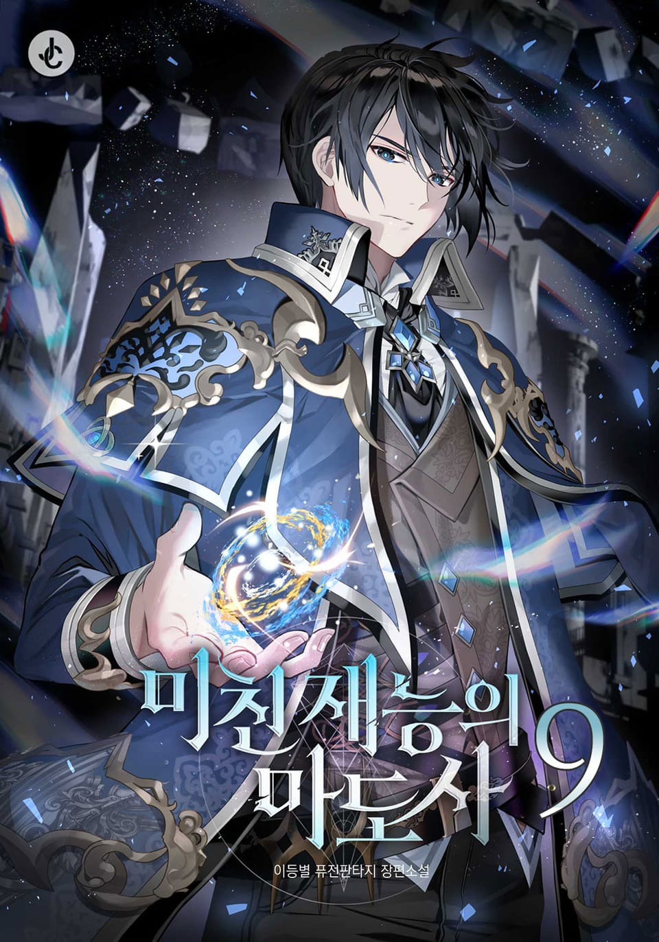 미친 재능의 마도사 9권 (완결)