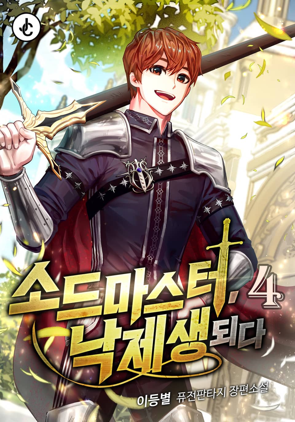 소드마스터, 낙제생 되다 4권