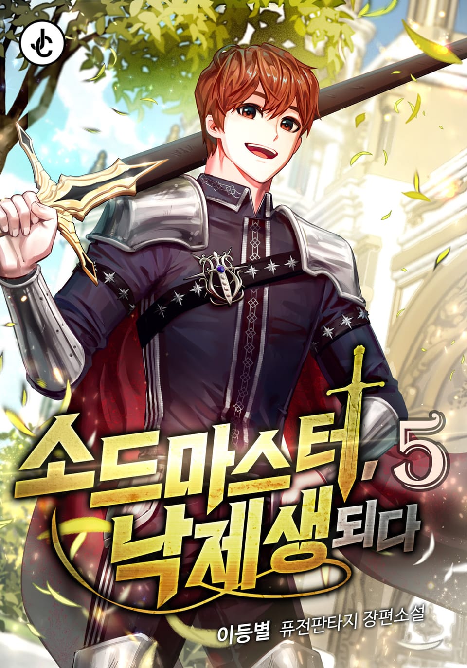 소드마스터, 낙제생 되다 5권