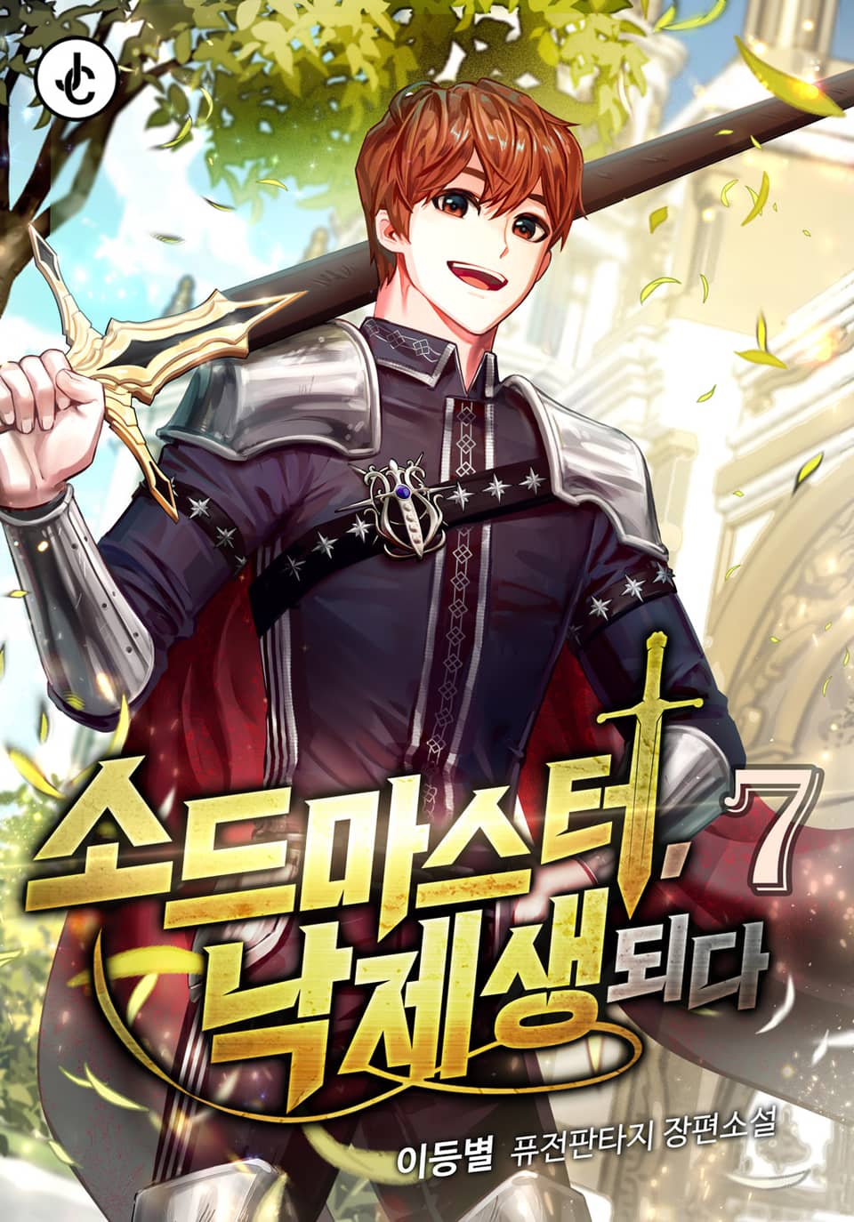 소드마스터, 낙제생 되다 7권