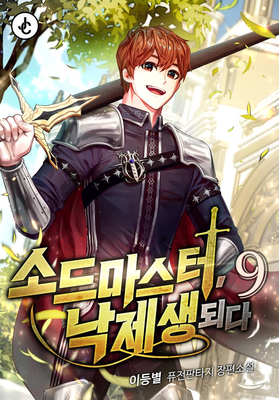 소드마스터, 낙제생 되다 9권 (완결)