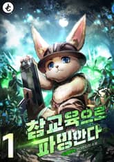 참교육으로 파밍한다 표지 이미지