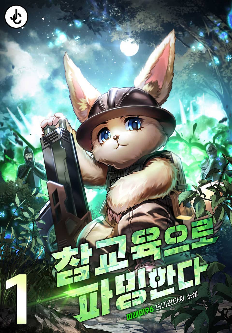 참교육으로 파밍한다 1권