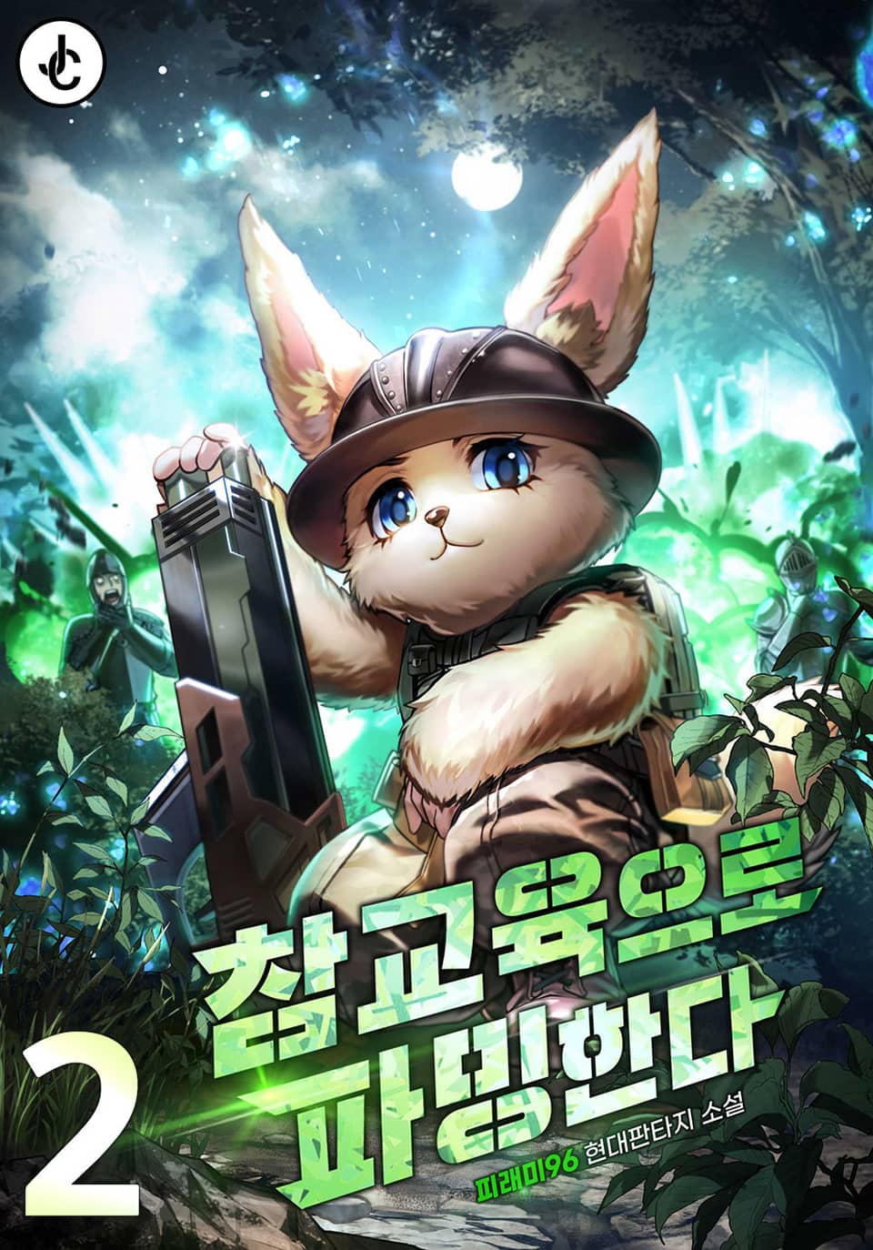 참교육으로 파밍한다 2권