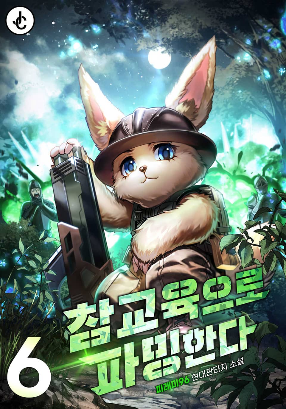 참교육으로 파밍한다 6권