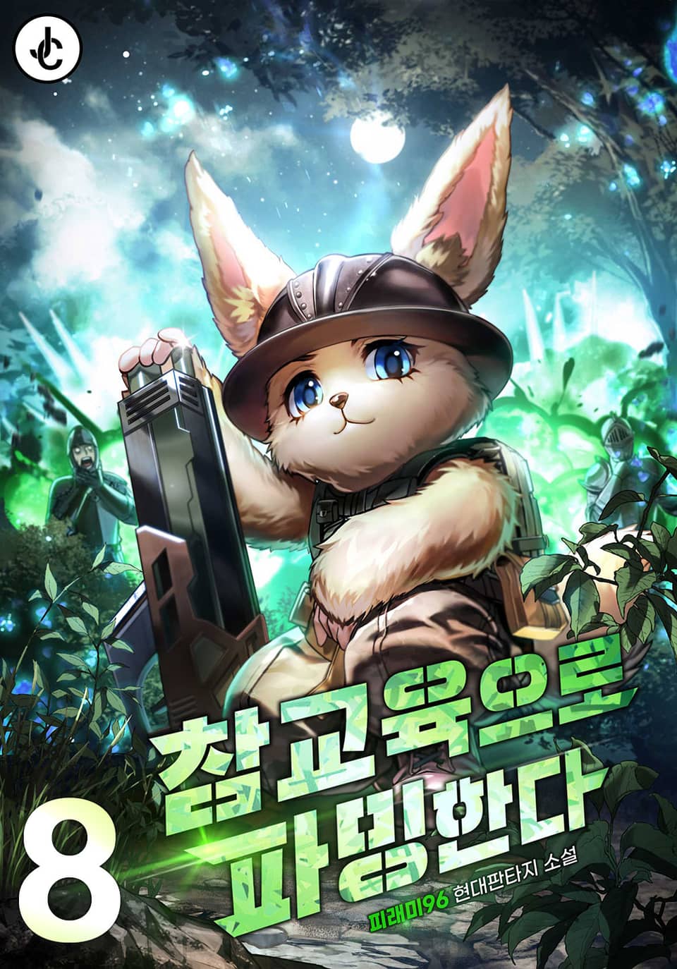 참교육으로 파밍한다 8권