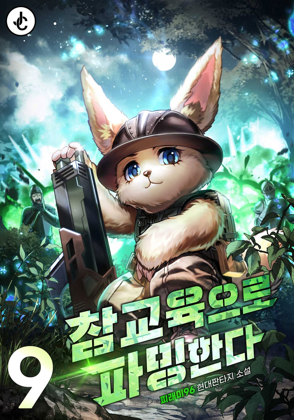 참교육으로 파밍한다 9권 (완결)