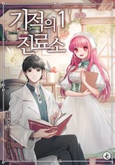 기적의 진료소 표지 이미지