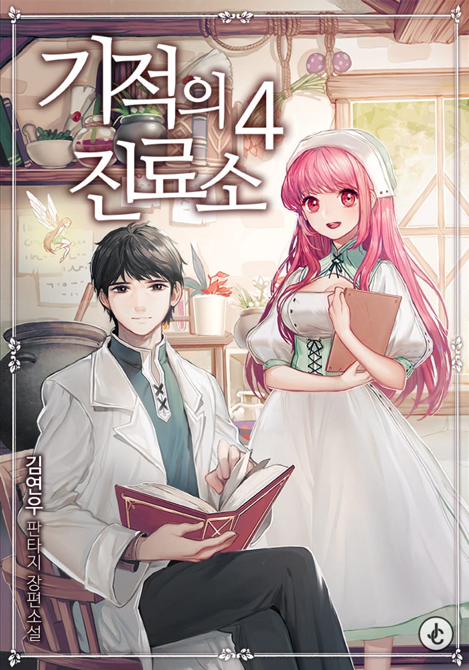 기적의 진료소 4권