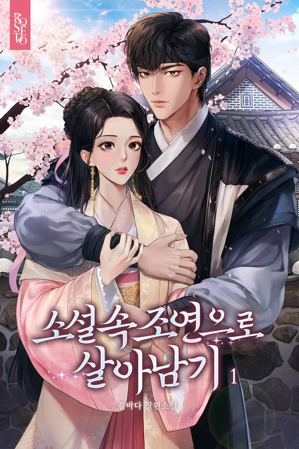 소설 속 조연으로 살아남기 1권