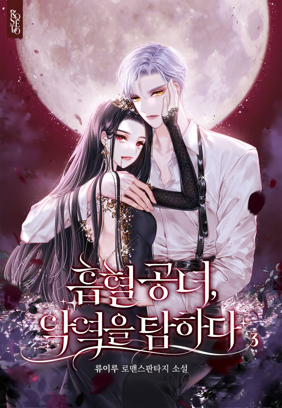 흡혈 공녀, 악역을 탐하다 3권