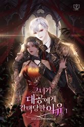 그녀가 대공에게 간택당한 이유 표지 이미지