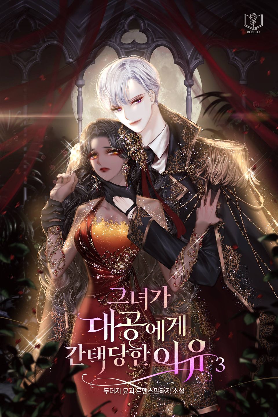 그녀가 대공에게 간택당한 이유 3권