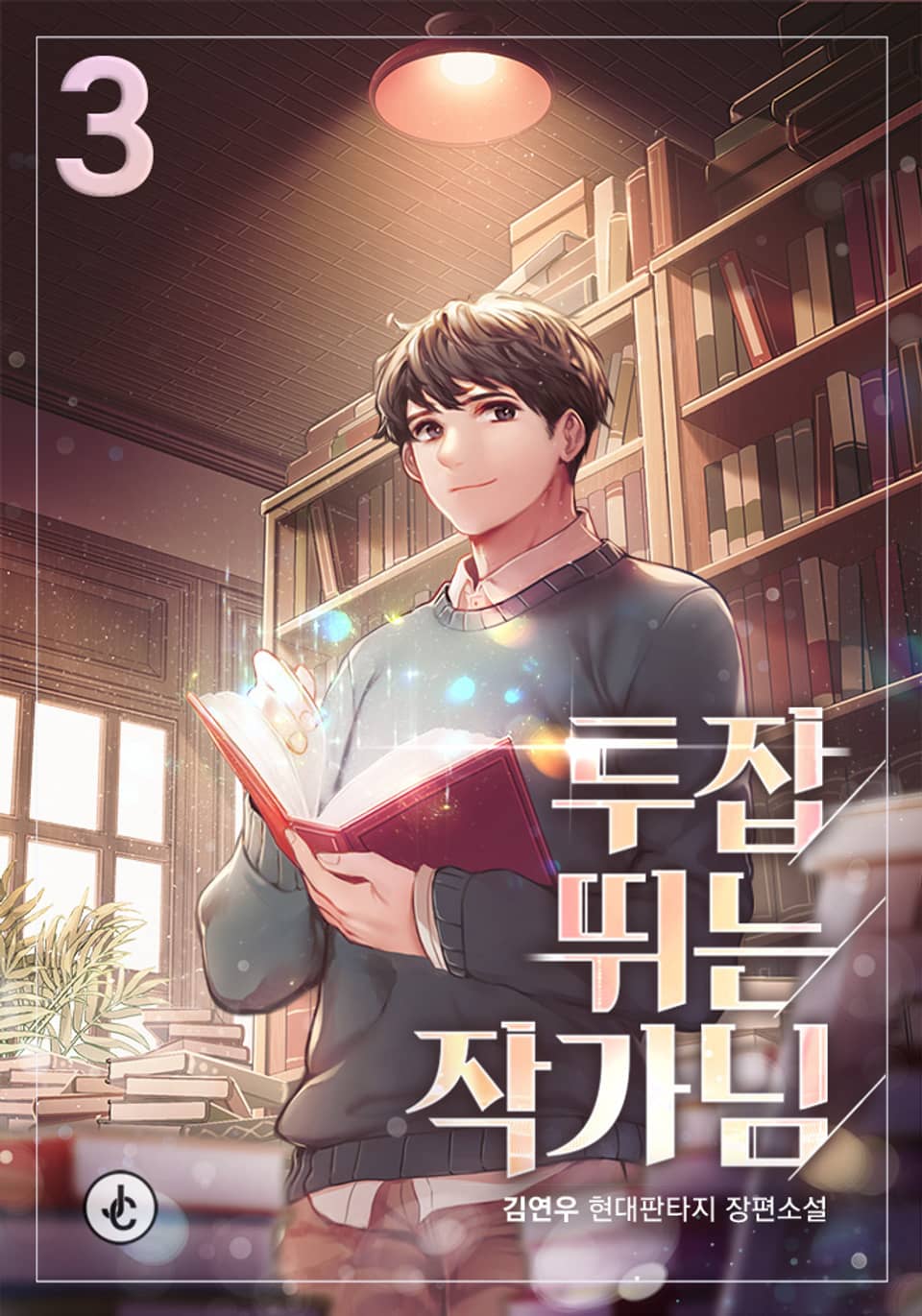 투잡 뛰는 작가님 3권