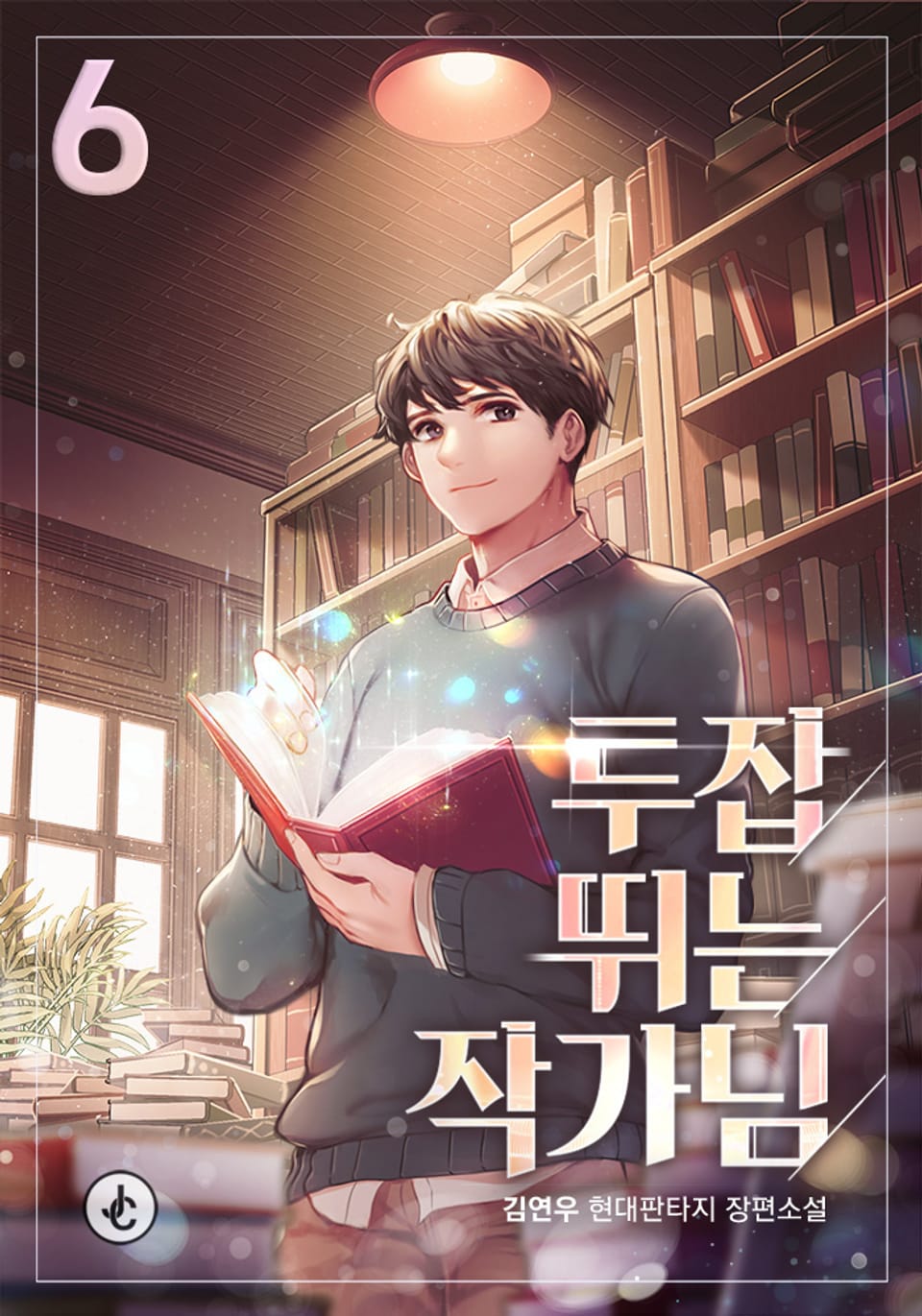 투잡 뛰는 작가님 6권