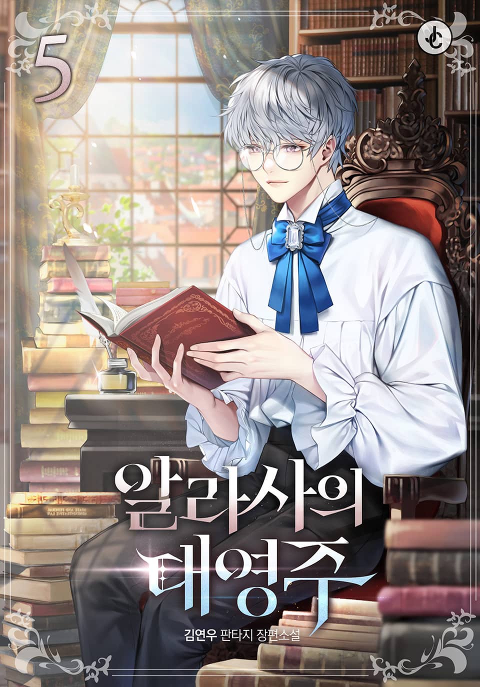 알라사의 대영주 5권