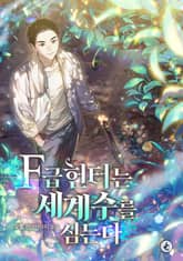 F급 헌터는 세계수를 심는다 표지 이미지