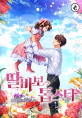 딸바보 톱스타 표지 이미지