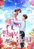 딸바보 톱스타 6화