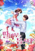 딸바보 톱스타 17화