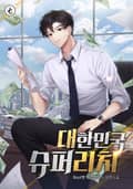 대한민국 슈퍼 리치 1화
