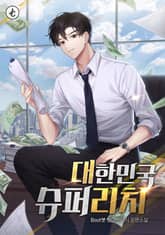 대한민국 슈퍼 리치 표지 이미지