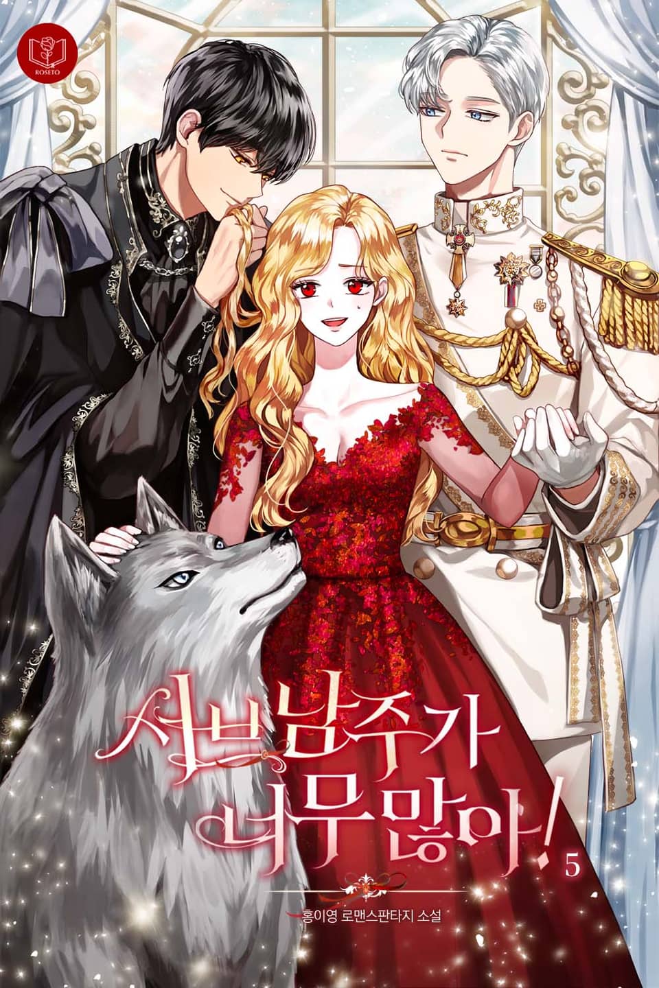 서브 남주가 너무 많아! 5권